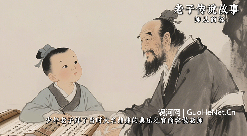 老子傳說(shuō)故事-師從商容